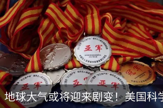 地球大气或将迎来剧变！美国科学家预测：约10亿年后，氧气可能退回25亿年前的水平