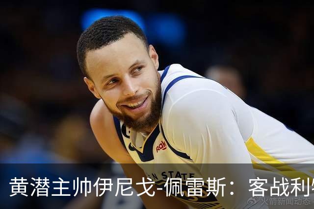 黄潜主帅伊尼戈-佩雷斯：客战利物浦要无所畏惧